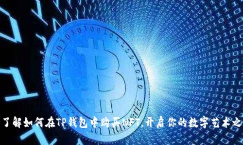 : 了解如何在TP钱包中购买NFT，开启你的数字艺术之旅