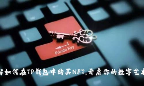 : 了解如何在TP钱包中购买NFT，开启你的数字艺术之旅