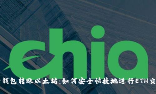 跨钱包转账以太坊：如何安全快捷地进行ETH交易