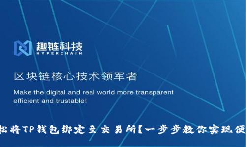 如何轻松将TP钱包绑定至交易所？一步步教你实现便捷交易！