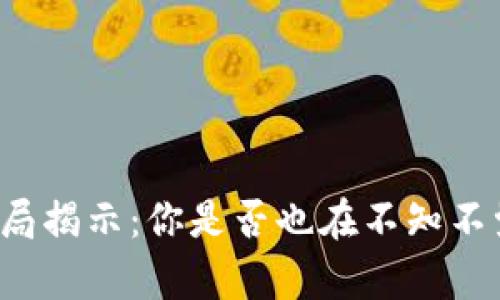 浦东数字货币骗局揭示：你是否也在不知不觉中成为受害者？