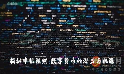揭秘中银理财：数字货币的潜力与机遇
