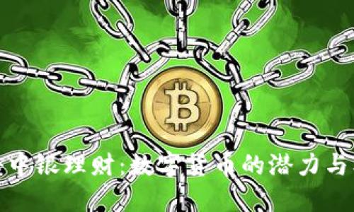 揭秘中银理财：数字货币的潜力与机遇