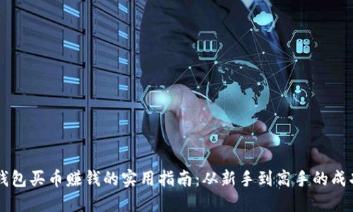 用TP钱包买币赚钱的实用指南：从新手到高手的成功之路