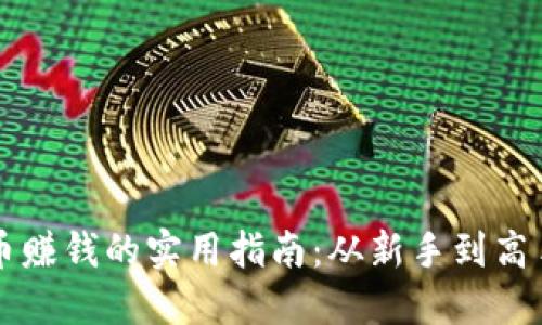 用TP钱包买币赚钱的实用指南：从新手到高手的成功之路
