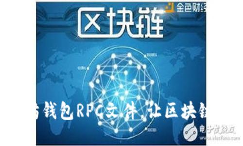 轻松配置以太坊钱包RPC文件，让区块链交流更加顺畅！