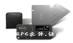 轻松配置以太坊钱包RPC文件，让区块链交流更加