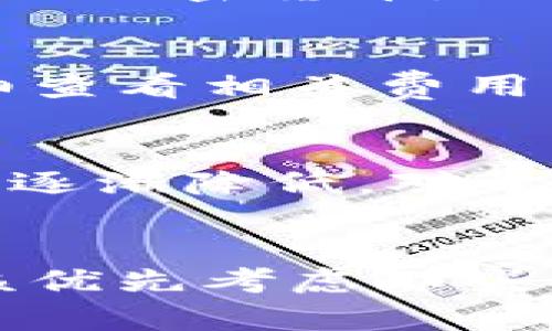 subheadingt p钱包可以链之间交换吗？解锁数字资产自由的秘密/subheading

TP钱包, 链间交换, 数字资产, 加密货币/guanjianci

揭秘TP钱包的魅力
在快速发展的数字货币时代，TP钱包因其便捷的功能和安全性而受到众多用户的青睐。TP钱包不仅支持多种主流数字资产，还具备链间交换的能力。这意味着用户可以在不同的区块链上自由交易他们的数字资产，受到限制的感觉一扫而空。

链间交换的意义
链间交换，让数字资产的流通更加灵活。用户再也不必担心只局限于某一条链上的资产，各大区块链之间的界限被逐渐打破。这对于投资者来说，无疑是一件激动人心的事情。如果你手中持有的某种数字货币在另一个区块链上有更好的价值，链间交换功能就能帮助你轻松实现这一目标。

TP钱包如何实现链间交换
TP钱包的链间交换功能源于其开发团队强大的技术背景。首先，TP钱包通过去中心化的交易机制来保障用户的资产安全。用户可以直接在钱包内搜索并选择需要交换的资产，并且系统会自动提示所有可能的交换对。他们只需确认操作，即可完成链间的资产互换。这样的设计大大简化了交易流程，也减少了用户的操作负担。

使用TP钱包的优势
选择TP钱包作为数字资产管理工具，不仅仅是因为其方便的链间交换功能，更因为它为用户提供了一个集成多种服务的平台。在TP钱包中，用户可以轻松管理不同类型的加密货币，而不需下载多个钱包应用。这种整合极大提升了用户体验，让使用者能够更加专注于投资策略而不是繁琐的操作。

注意事项
虽然TP钱包在链间交换方面提供了很大的便利，但用户也应当注意一些潜在的风险。例如，不同链之间的交易速度和费用可能会有所不同。用户在进行交易前，需要仔细查看相关费用结构，并合理安排交易时间。此外，尽量选择在网络高峰期以外的时间进行交易，以避免网络拥堵造成的延迟。

未来展望
随着区块链技术的不断发展，TP钱包的功能还将继续扩展。未来，越来越多的链间交换将被支持，为用户带来更多元化的选择。同时，转账的速度也会更加迅速，费用将会逐渐降低。对于用户而言，这无疑是一个积极的信号。想象一下，不久的将来，用户可能可以在TP钱包中自由选择不同区块链的交易对，享受最优价格的数字资产兑换，无需繁琐的操作。

总结
TP钱包以其卓越的链间交换能力，正在改变人们对数字资产交易的看法。同时，它也为用户打开了一扇通往更加灵活投资的新大门。在选择数字钱包的过程中，我们应该优先考虑那些提供多功能、高安全性和良好用户体验的平台。TP钱包无疑是目前市场上的一颗璀璨明珠，其创新的链间交换功能将为用户带来前所未有的便利。