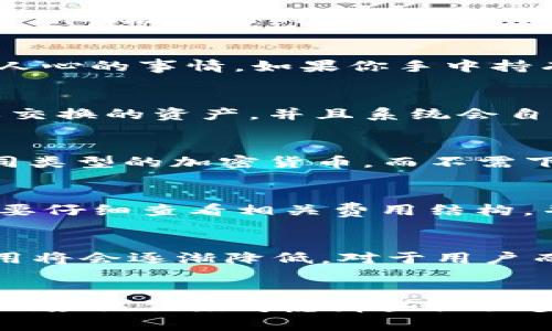 subheadingt p钱包可以链之间交换吗？解锁数字资产自由的秘密/subheading

TP钱包, 链间交换, 数字资产, 加密货币/guanjianci

揭秘TP钱包的魅力
在快速发展的数字货币时代，TP钱包因其便捷的功能和安全性而受到众多用户的青睐。TP钱包不仅支持多种主流数字资产，还具备链间交换的能力。这意味着用户可以在不同的区块链上自由交易他们的数字资产，受到限制的感觉一扫而空。

链间交换的意义
链间交换，让数字资产的流通更加灵活。用户再也不必担心只局限于某一条链上的资产，各大区块链之间的界限被逐渐打破。这对于投资者来说，无疑是一件激动人心的事情。如果你手中持有的某种数字货币在另一个区块链上有更好的价值，链间交换功能就能帮助你轻松实现这一目标。

TP钱包如何实现链间交换
TP钱包的链间交换功能源于其开发团队强大的技术背景。首先，TP钱包通过去中心化的交易机制来保障用户的资产安全。用户可以直接在钱包内搜索并选择需要交换的资产，并且系统会自动提示所有可能的交换对。他们只需确认操作，即可完成链间的资产互换。这样的设计大大简化了交易流程，也减少了用户的操作负担。

使用TP钱包的优势
选择TP钱包作为数字资产管理工具，不仅仅是因为其方便的链间交换功能，更因为它为用户提供了一个集成多种服务的平台。在TP钱包中，用户可以轻松管理不同类型的加密货币，而不需下载多个钱包应用。这种整合极大提升了用户体验，让使用者能够更加专注于投资策略而不是繁琐的操作。

注意事项
虽然TP钱包在链间交换方面提供了很大的便利，但用户也应当注意一些潜在的风险。例如，不同链之间的交易速度和费用可能会有所不同。用户在进行交易前，需要仔细查看相关费用结构，并合理安排交易时间。此外，尽量选择在网络高峰期以外的时间进行交易，以避免网络拥堵造成的延迟。

未来展望
随着区块链技术的不断发展，TP钱包的功能还将继续扩展。未来，越来越多的链间交换将被支持，为用户带来更多元化的选择。同时，转账的速度也会更加迅速，费用将会逐渐降低。对于用户而言，这无疑是一个积极的信号。想象一下，不久的将来，用户可能可以在TP钱包中自由选择不同区块链的交易对，享受最优价格的数字资产兑换，无需繁琐的操作。

总结
TP钱包以其卓越的链间交换能力，正在改变人们对数字资产交易的看法。同时，它也为用户打开了一扇通往更加灵活投资的新大门。在选择数字钱包的过程中，我们应该优先考虑那些提供多功能、高安全性和良好用户体验的平台。TP钱包无疑是目前市场上的一颗璀璨明珠，其创新的链间交换功能将为用户带来前所未有的便利。
