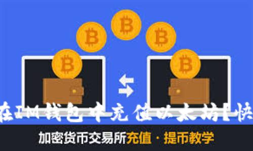 如何便捷地在IM钱包中充值以太坊？快速上手指南！