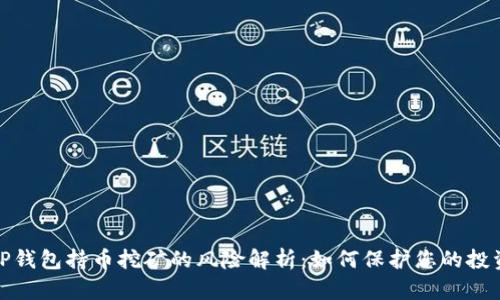 TP钱包持币挖矿的风险解析：如何保护您的投资