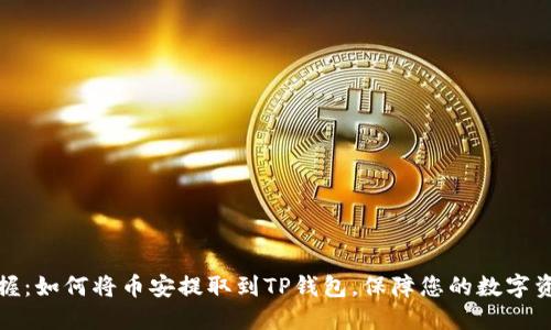 轻松掌握：如何将币安提取到TP钱包，保障您的数字资产安全