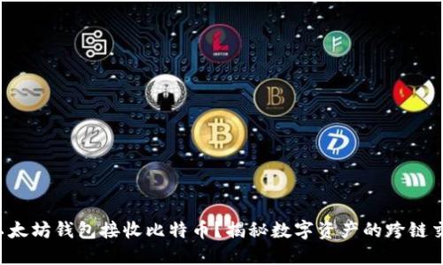 如何通过以太坊钱包接收比特币？揭秘数字资产的跨链交易新路径！