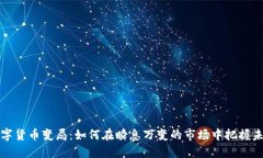 数字货币变局：如何在瞬息万变的市场中把握未