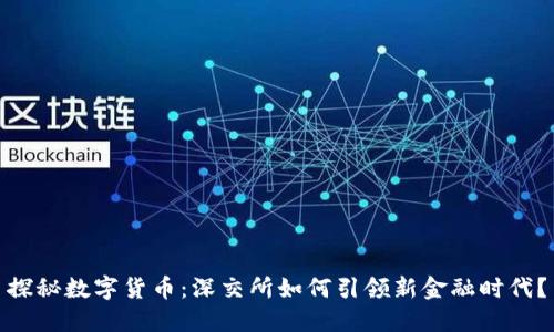 探秘数字货币：深交所如何引领新金融时代？