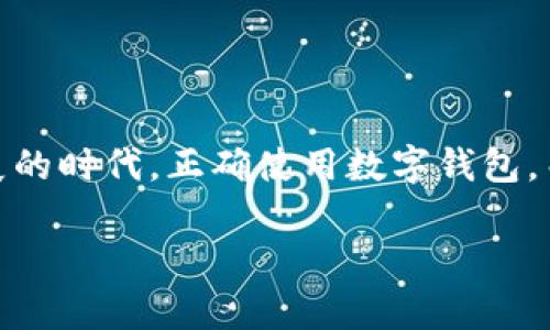   轻松查询你的TP钱包持币地址：让每一次投资都不再困惑！ / 

 guanjianci TP钱包, 持币地址, 查询, 数字货币 /guanjianci 

引言
随着数字货币的崛起，越来越多的人开始接触并投资于各类加密资产。TP钱包作为一款安全可靠的数字资产管理工具，为用户提供了便捷的管理平台。然而，有些新手用户可能对如何查询自己的持币地址感到困惑。其实，查询持币地址并不像想象中那么复杂。接下来，我将详细解析如何在TP钱包中轻松查询你的持币地址，让每一次投资都不再困惑！

什么是持币地址？
在深入介绍查询方法之前，让我们先来了解一下什么是持币地址。持币地址是一个字母和数字组成的字符串，用于标识用户在区块链上的账户。简单来说，它就是你在数字货币网络中的身份标识。通过这个地址，其他用户可以向你转账，而你也可以通过它来查看自己的资产状况。因此，掌握查询持币地址的技能，显得尤为重要。

TP钱包概述
TP钱包是一款功能强大且用户友好的数字钱包应用，支持多种主流的数字货币，如比特币、以太坊、TRC20等。它不仅提供安全的资产存储，还具备快速交易、资产管理和跨链交易等功能。更重要的是，TP钱包在隐私保护和安全性方面下了很大功夫，给用户提供了一种放心的使用体验。

步骤一：下载并安装TP钱包
如果你还未安装TP钱包，首先需要前往应用商店（如Apple Store或Google Play）下载安装包。安装完成后，打开应用并进行一些基本设置，如创建钱包、备份助记词等。确保你的钱包安全，这是查询持币地址的第一步。

步骤二：打开TP钱包应用
安装完成后，点击图标打开TP钱包。在应用首页，你会看到钱包的总资产和各类数字货币的分类展示。基于用户友好的设计，操作界面非常直观，适应了不同层次用户的需求。

步骤三：选择你要查询的币种
在TP钱包主界面上，你可以看到不同的数字货币分类。拿出你要查询的币种，比如比特币、以太坊或其他币种，轻触进入该币种的资产页面。此时，系统会显示出该币种的具体持有情况，包括当前余额、资产变动等信息。

步骤四：查找持币地址
进入到具体币种的页面后，你会注意到一个“接收”或“收款”按钮，点击该按钮。此时，系统将展示该币种的持币地址。通常，这个地址下方会有一个二维码，你可以使用其他用户的扫描工具来获取地址，同时也可以通过手动输入的方式来获取该地址。

步骤五：复制持币地址
找到持币地址后，你可以长按地址进行复制。确保你复制到的是完整且准确的地址，避免因输入错误而导致资产转移的失败或损失。此时，持币地址就已被成功获取，便于你在后续的转账或交易中使用。

注意事项
在使用TP钱包查询持币地址时，有几个注意事项需要提醒大家。首先，时刻注意保管好助记词和私钥，避免泄露。其次，每次查询持币地址之前，确保你所使用的网络环境安全，极端情况下，避免在公共Wi-Fi环境下操作，以防被不法分子窃取信息。

常见问题解答
strong1. 如果我丢失了助记词，是否还能找回钱包？/strong
如果助记词丢失，找回钱包几乎是不可能的，因此在创建钱包时，请务必要妥善保管助记词。

strong2. TP钱包支持哪些币种？/strong
TP钱包支持多种主流币种，包括比特币、以太坊、TRC20等，用户可以根据自己的需求进行选择。

strong3. 如何确保我的TP钱包安全？/strong
保持应用更新、使用强密码、定期备份助记词，并避免在不安全的网络中进行操作，这样能有效提高钱包的安全性。

总结
综上所述，查询TP钱包持币地址的步骤其实并不复杂。掌握了这些步骤后，你就可以轻松地进行交易和转账，进而更好地管理自己的数字资产。在这个数字经济迅速发展的时代，正确使用数字钱包，而不仅仅局限于查询契机中更是至关重要。希望通过这篇文章的介绍，广大用户能够更加顺利地在TP钱包中找到自己的持币地址，放心进行交易，迎接数字货币的未来！

最后，不妨也与周围的朋友们分享这篇文章，让更多的人受益于TP钱包的便捷与安全。
