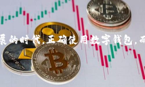   轻松查询你的TP钱包持币地址：让每一次投资都不再困惑！ / 

 guanjianci TP钱包, 持币地址, 查询, 数字货币 /guanjianci 

引言
随着数字货币的崛起，越来越多的人开始接触并投资于各类加密资产。TP钱包作为一款安全可靠的数字资产管理工具，为用户提供了便捷的管理平台。然而，有些新手用户可能对如何查询自己的持币地址感到困惑。其实，查询持币地址并不像想象中那么复杂。接下来，我将详细解析如何在TP钱包中轻松查询你的持币地址，让每一次投资都不再困惑！

什么是持币地址？
在深入介绍查询方法之前，让我们先来了解一下什么是持币地址。持币地址是一个字母和数字组成的字符串，用于标识用户在区块链上的账户。简单来说，它就是你在数字货币网络中的身份标识。通过这个地址，其他用户可以向你转账，而你也可以通过它来查看自己的资产状况。因此，掌握查询持币地址的技能，显得尤为重要。

TP钱包概述
TP钱包是一款功能强大且用户友好的数字钱包应用，支持多种主流的数字货币，如比特币、以太坊、TRC20等。它不仅提供安全的资产存储，还具备快速交易、资产管理和跨链交易等功能。更重要的是，TP钱包在隐私保护和安全性方面下了很大功夫，给用户提供了一种放心的使用体验。

步骤一：下载并安装TP钱包
如果你还未安装TP钱包，首先需要前往应用商店（如Apple Store或Google Play）下载安装包。安装完成后，打开应用并进行一些基本设置，如创建钱包、备份助记词等。确保你的钱包安全，这是查询持币地址的第一步。

步骤二：打开TP钱包应用
安装完成后，点击图标打开TP钱包。在应用首页，你会看到钱包的总资产和各类数字货币的分类展示。基于用户友好的设计，操作界面非常直观，适应了不同层次用户的需求。

步骤三：选择你要查询的币种
在TP钱包主界面上，你可以看到不同的数字货币分类。拿出你要查询的币种，比如比特币、以太坊或其他币种，轻触进入该币种的资产页面。此时，系统会显示出该币种的具体持有情况，包括当前余额、资产变动等信息。

步骤四：查找持币地址
进入到具体币种的页面后，你会注意到一个“接收”或“收款”按钮，点击该按钮。此时，系统将展示该币种的持币地址。通常，这个地址下方会有一个二维码，你可以使用其他用户的扫描工具来获取地址，同时也可以通过手动输入的方式来获取该地址。

步骤五：复制持币地址
找到持币地址后，你可以长按地址进行复制。确保你复制到的是完整且准确的地址，避免因输入错误而导致资产转移的失败或损失。此时，持币地址就已被成功获取，便于你在后续的转账或交易中使用。

注意事项
在使用TP钱包查询持币地址时，有几个注意事项需要提醒大家。首先，时刻注意保管好助记词和私钥，避免泄露。其次，每次查询持币地址之前，确保你所使用的网络环境安全，极端情况下，避免在公共Wi-Fi环境下操作，以防被不法分子窃取信息。

常见问题解答
strong1. 如果我丢失了助记词，是否还能找回钱包？/strong
如果助记词丢失，找回钱包几乎是不可能的，因此在创建钱包时，请务必要妥善保管助记词。

strong2. TP钱包支持哪些币种？/strong
TP钱包支持多种主流币种，包括比特币、以太坊、TRC20等，用户可以根据自己的需求进行选择。

strong3. 如何确保我的TP钱包安全？/strong
保持应用更新、使用强密码、定期备份助记词，并避免在不安全的网络中进行操作，这样能有效提高钱包的安全性。

总结
综上所述，查询TP钱包持币地址的步骤其实并不复杂。掌握了这些步骤后，你就可以轻松地进行交易和转账，进而更好地管理自己的数字资产。在这个数字经济迅速发展的时代，正确使用数字钱包，而不仅仅局限于查询契机中更是至关重要。希望通过这篇文章的介绍，广大用户能够更加顺利地在TP钱包中找到自己的持币地址，放心进行交易，迎接数字货币的未来！

最后，不妨也与周围的朋友们分享这篇文章，让更多的人受益于TP钱包的便捷与安全。