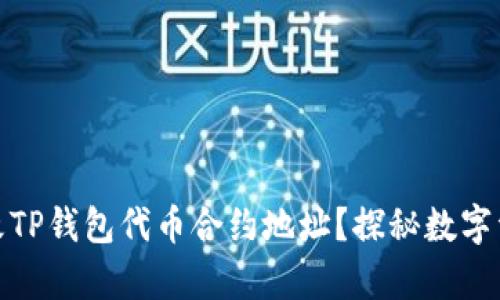 如何安全地修改TP钱包代币合约地址？探秘数字资产管理的奥秘