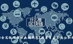 如何安全高效下载以太坊钱包？减半背后不为人
