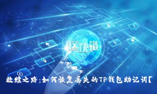 救赎之路：如何恢复丢失的TP钱包助记词？
