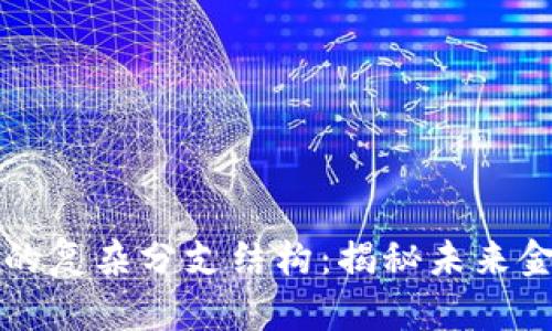 中国数字货币的复杂分支结构：揭秘未来金融的创新之路