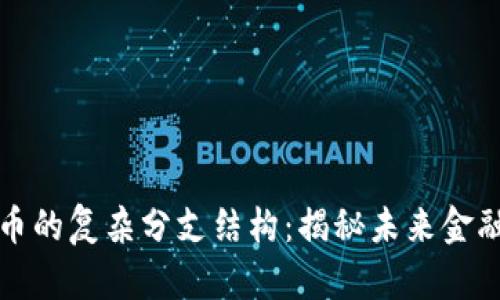 中国数字货币的复杂分支结构：揭秘未来金融的创新之路