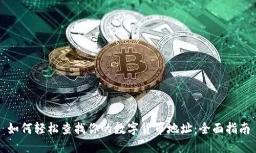 如何轻松查找你的数字货币地址：全面指南