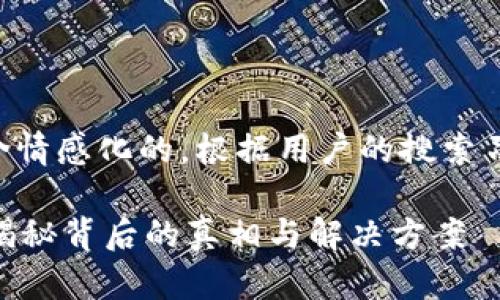 以下是根据您的要求生成的内容，既包含情感化的，根据用户的搜索习惯和进行了调整，也提供了详细的介绍。

为什么你的TP钱包中看不到转账流水？揭秘背后的真相与解决方案