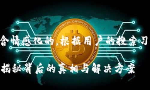 以下是根据您的要求生成的内容，既包含情感化的，根据用户的搜索习惯和进行了调整，也提供了详细的介绍。

为什么你的TP钱包中看不到转账流水？揭秘背后的真相与解决方案