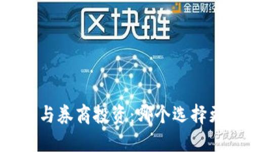 数字货币与券商投资：哪个选择更适合你？