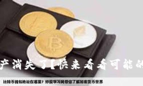 惊！TP钱包里的资产消失了？快来看看可能的原因与解决办法！