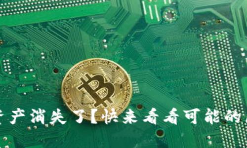 惊！TP钱包里的资产消失了？快来看看可能的原因与解决办法！