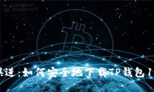 与时俱进：如何安全地下载TP钱包1.2版本