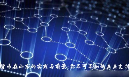 数字货币在山东的实践与前景：你不可不知的未来支付方式