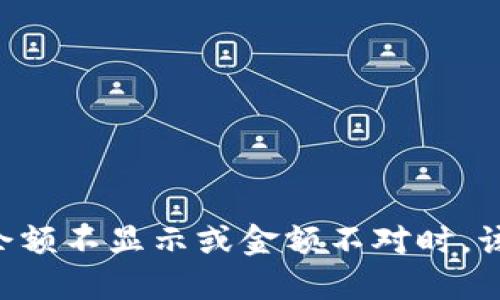 当TP钱包余额不显示或金额不对时，该如何解决？