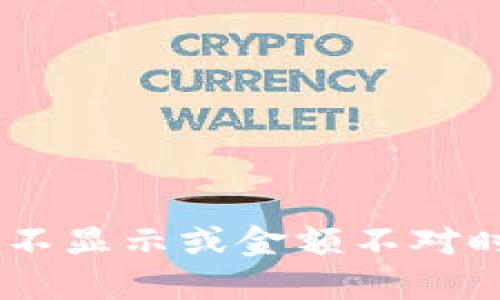当TP钱包余额不显示或金额不对时，该如何解决？