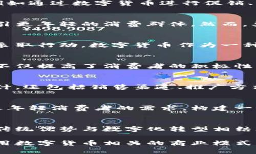 lashtitle金字火腿与数字货币：传统企业如何拥抱新科技的未来/lashtitle  
金字火腿,数字货币,区块链,传统企业转型/guanjianci  

引言：数字化浪潮下的传统企业  
随着科技的飞速发展，数字货币在全球范围内迅速崛起，越来越多的传统企业开始关注这一热点话题。金字火腿作为中国知名的火腿品牌，自然也不例外，这一品牌是否结合了数字货币的趋势？它的看法又是什么呢？在这个充满变革的时代，分析金字火腿在数字货币领域的动向，对于了解传统企业的转型思路有着积极的意义。  

金字火腿：品牌和传统的结合  
金字火腿，作为中国火腿行业的佼佼者，凭借高品质和独特的制作工艺赢得了广大消费者的青睐。历史悠久的品牌，不仅展示了深厚的文化底蕴，同时也在面对当今时代的挑战时展现出传统与现代的结合。如何在新技术与传统手艺之间找到平衡，是金字火腿需要认真思考的问题。  

数字货币概述：开启新经济模式  
数字货币既是一种新的货币形态，也是一种新的经济模式。它不仅使交易更加便捷，还向传统金融机构发起了冲击。许多人希望通过数字货币能够实现更快捷、更安全的交易体验。对企业来说，如何将自己的产品和服务与数字货币相结合，就成了一大挑战，金字火腿在这方面的探索值得期待。  

金字火腿与数字货币的可能性  
虽然截至目前，金字火腿并未正式推出任何与数字货币相关的项目，但这并不代表其不关注这一领域。数字货币的普及可能给金字火腿带来新的商业模式，例如通过数字货币进行促销、增加客户黏性等。此外，利用区块链技术进行产品溯源，也是当前电子商务的新趋势。金字火腿如果能够在这些方面有所延伸，将会极大提升品牌的竞争力。  

市场需求与消费者行为的变化  
消费者行为逐渐向数字化转型，越来越多的人开始使用手机支付、电子钱包等方式进行消费。金字火腿若能重视这一变化，并适时调整其营销策略，将有望吸引更年轻的消费群体。然而，要在拥挤的市场中脱颖而出，单靠传统方式显然不足，如何灵活运用数字营销手段，或许是金字火腿亟需解决的问题。  

传统企业的转型压力  
面对日益激烈的市场竞争，传统企业如金字火腿必须认真思考如何转型，以适应不断变化的市场环境。竞争者的崛起、消费者需求的变化，让金字火腿不得不采取行动。数字货币作为一种颠覆性技术，可以为传统企业带来新的生机。如何运用新兴技术实现品牌价值的提升，是金字火腿必须面对的现实挑战。  

探索数字货币的实践案例  
实际上，近年来已有一些传统企业开始尝试数字货币的应用。例如，部分大型零售商推出了与数字货币相关的优惠活动，以吸引更多的消费者参与。这一策略不仅提高了消费者的积极性，也提升了企业的市场影响力。在这样的背景下，金字火腿是否也有可能借鉴这些成功经验，将其运用到自己的业务中呢？  

推动创新与品牌发展的整合  
为了不断适应市场变化，金字火腿必须加速推动内部创新，不仅要注重产品质量的提升，品牌形象的塑造，更要加强与数字技术的结合。创新不仅限于产品设计，还包括销售渠道、推广方式等各个方面。数字货币的引入，无疑为金字火腿的市场运营提供了新的思路和方向。  

消费者的认知与品牌形象的塑造  
数字货币的飞速发展，使得越来越多的消费者开始关注与之相关的品牌和企业。金字火腿在塑造品牌形象时，若能将数字化的元素融入其中，也许会更加贴近年轻消费者的需求。构建一个与时俱进的品牌形象，对于提升金字火腿的市场竞争力将大有裨益。  

总结：融合传统与创新的未来  
数字货币作为一种新兴的经济形态，引发了无数人的关注与探讨。金字火腿作为传统企业代表，如果能适时契合这一趋势，或许会开创出别样的未来。如何将传统优势与数字化转型相结合，不仅是金字火腿的机遇，更是整个行业在新时代背景下所需要面对的挑战。如果能够有效把握，金字火腿将能够迎来更为广阔的发展前景。  

总体而言，金字火腿与数字货币之间的结合，不仅仅是一个单纯的商业决策，更是企业文化与时代潮流的对接。在未来的发展中，金字火腿若能有效探索与运用数字货币相关的商业模式，必然会成为传统企业转型成功的一个典范。  
