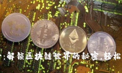 以太坊钱包多合一：解锁区块链世界的秘密，轻松管理你的数字资产