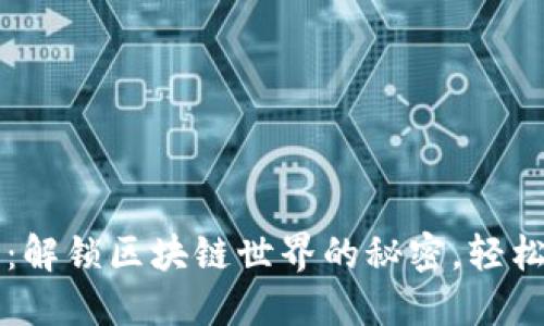 以太坊钱包多合一：解锁区块链世界的秘密，轻松管理你的数字资产