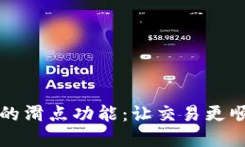 揭秘TP钱包中的滑点功能：让交易更顺畅的秘密武器
