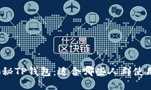 揭秘TP钱包：适合哪些人群使用？