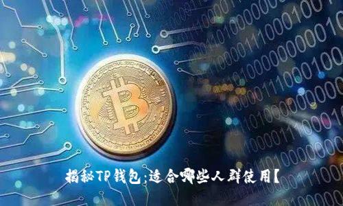 揭秘TP钱包：适合哪些人群使用？