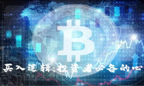 如何理解数字货币买入逻辑：投资者必备的心理策略与市场洞察