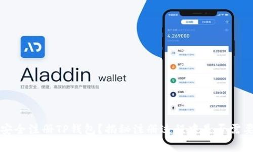 如何安全注册TP钱包？揭秘注册过程中是否需要费用