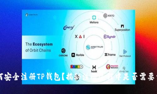 如何安全注册TP钱包？揭秘注册过程中是否需要费用