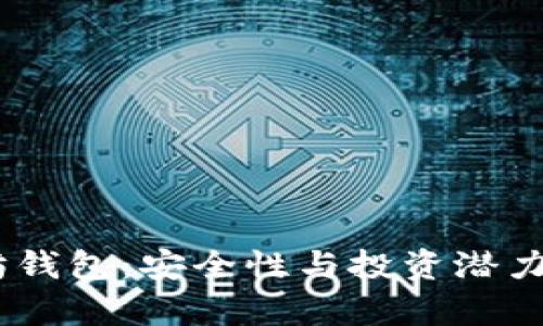 USDT以太坊钱包：安全性与投资潜力的深度剖析