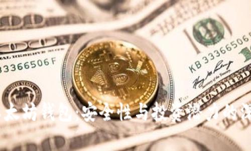 USDT以太坊钱包：安全性与投资潜力的深度剖析
