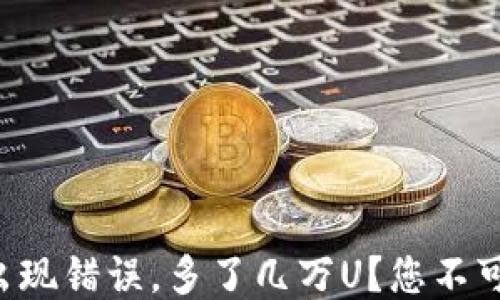 
如何应对TP钱包出现错误，多了几万U？您不可不知的应对方案！