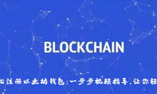 如何轻松注册以太坊钱包：一步步视频指导，让你轻松入门！
