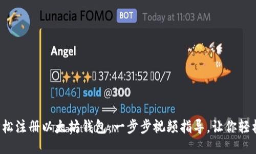 如何轻松注册以太坊钱包：一步步视频指导，让你轻松入门！